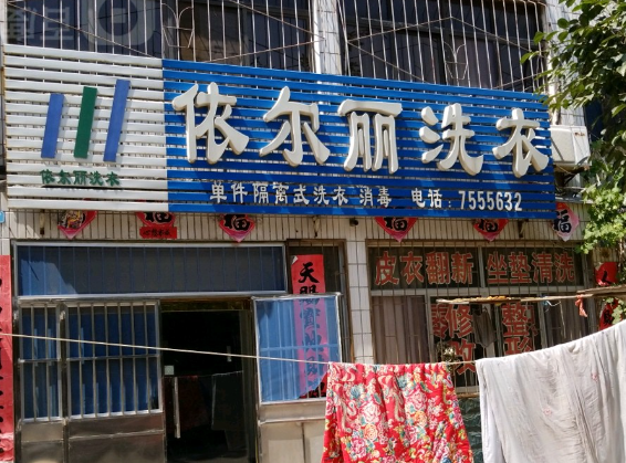 依尔丽洗衣
