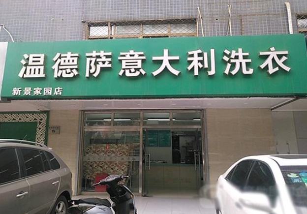 温德萨洗衣加盟电话多少？