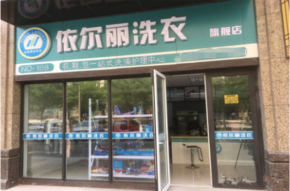 依尔丽洗衣