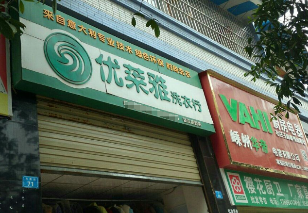 优莱雅干洗