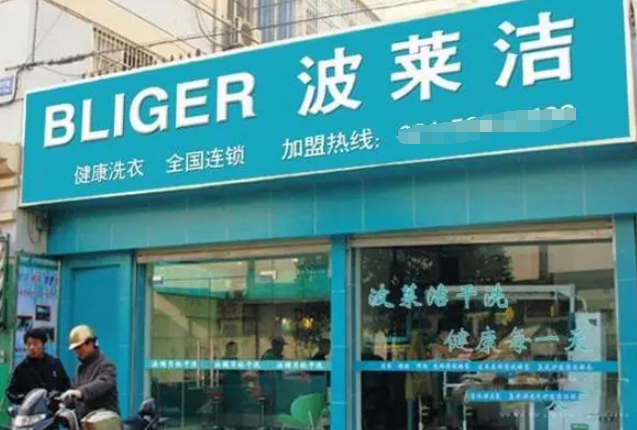 波莱洁洗衣