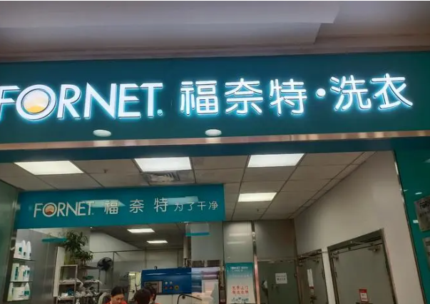 福奈特洗衣