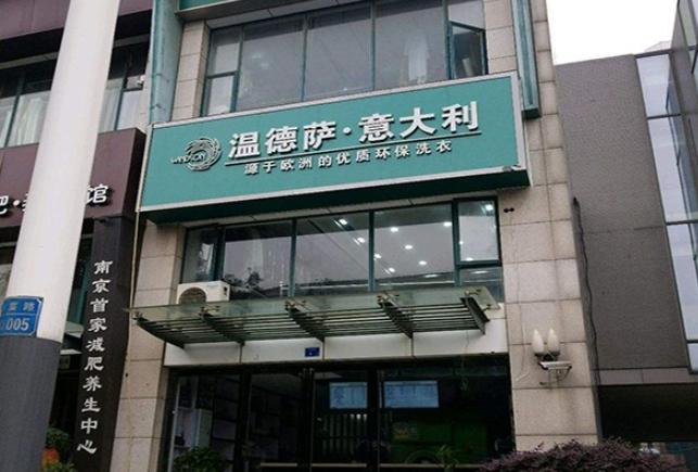 温德萨洗衣