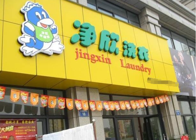 净欣洗衣店