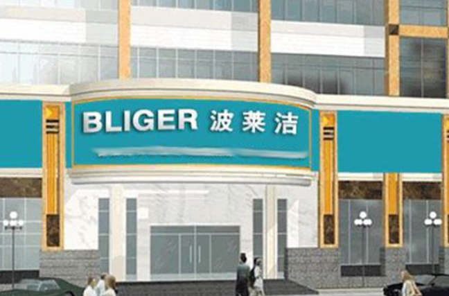 波莱洁洗衣