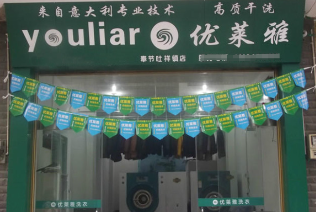 优莱雅干洗加盟条件是什么？