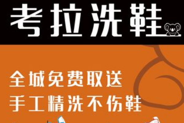 考拉洗鞋加盟能行吗?新商机!迎合创业发展趋势