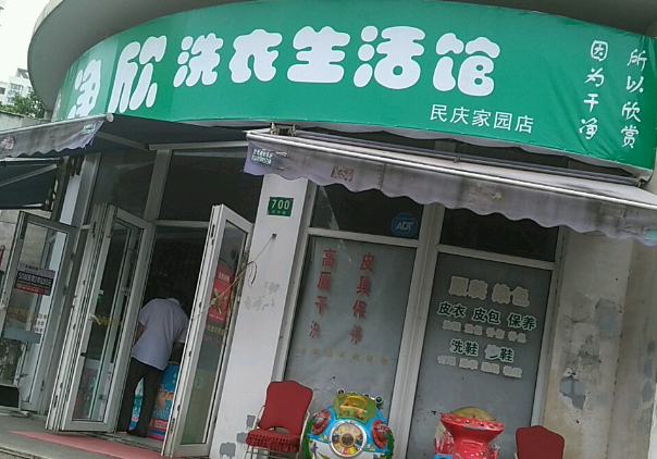 净欣洗衣店
