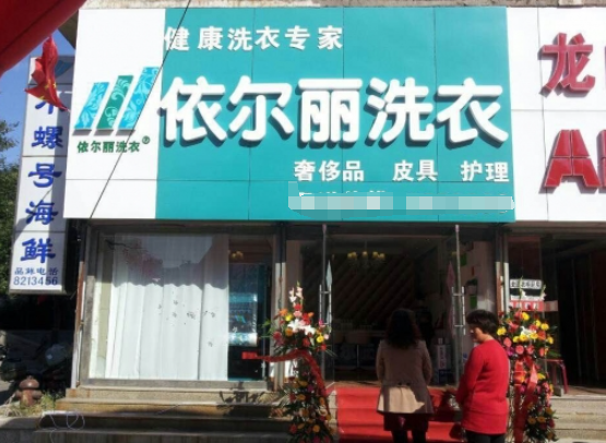依尔丽洗衣