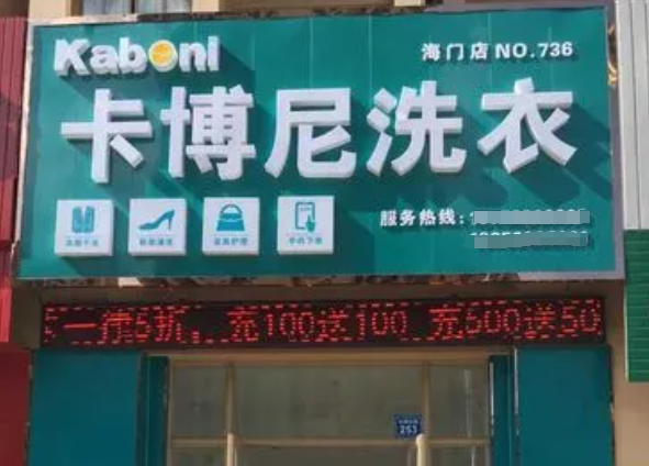卡博尼洗衣加盟费多少钱？轻松创业不再迷茫