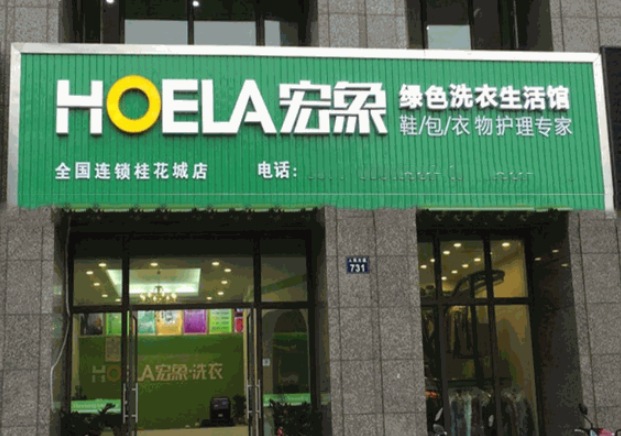 宏象绿色干洗