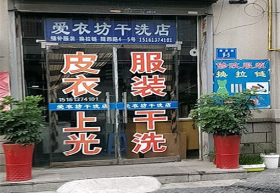 爱衣坊干洗