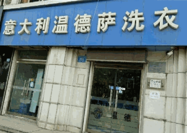 温德萨洗衣