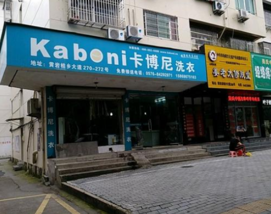 卡博尼洗衣