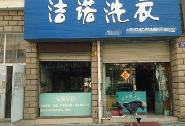 洁诺洗衣加盟电话多少？致电即可启动创业之路