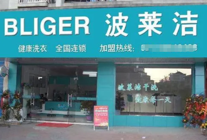 波莱洁洗衣加盟费多少钱？