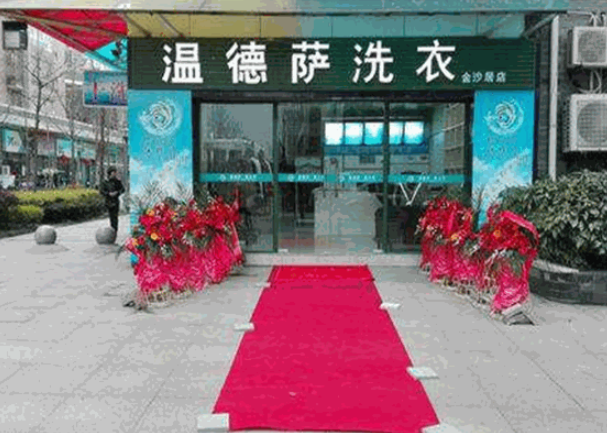 温德萨洗衣加盟费多少钱？