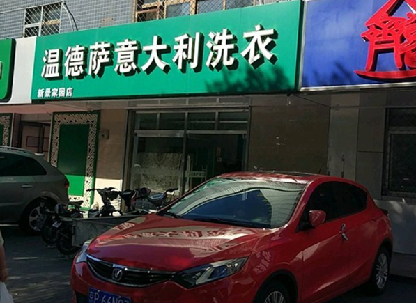 温德萨洗衣