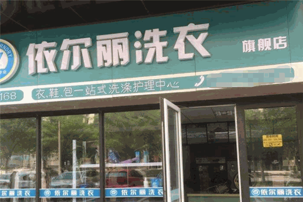 依尔丽干洗加盟费多少