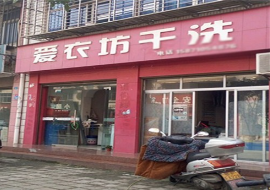 爱衣坊干洗加盟电话多少？解锁商机密码！