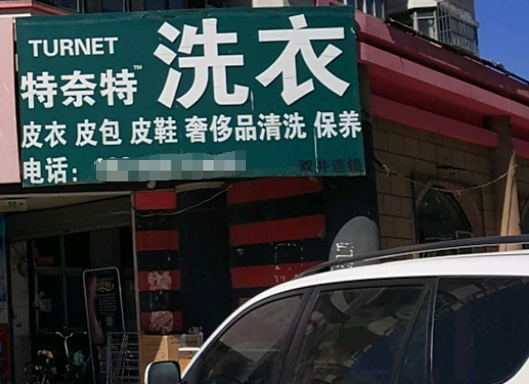 特奈特洗衣加盟费多少钱？