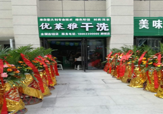 优莱雅干洗