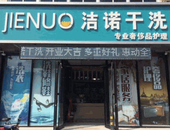 洁诺洗衣