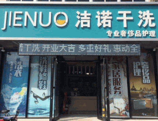 洁诺洗衣