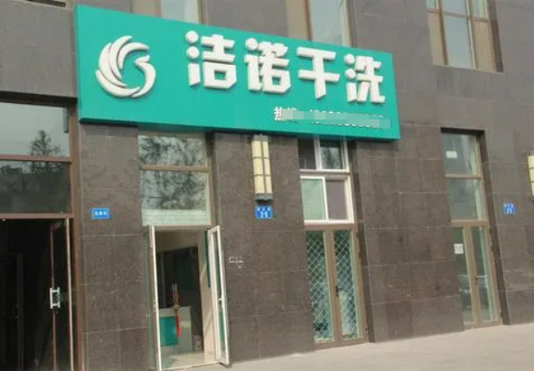 洁诺洗衣