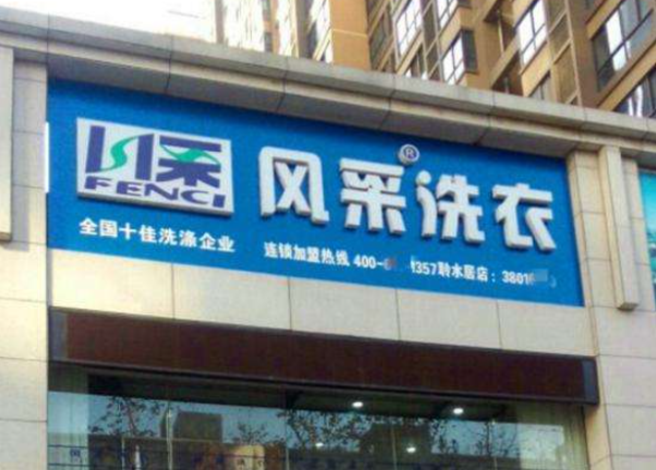 风采洗衣