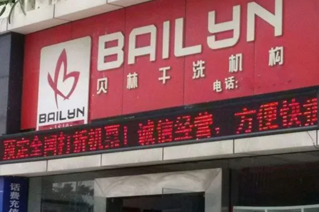 贝林洗衣加盟费多少钱？