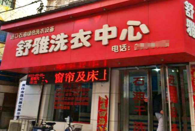 舒雅洗衣