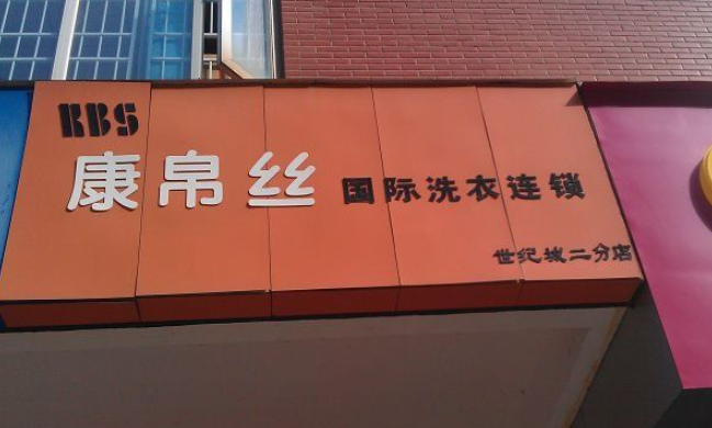 康帛丝洗衣