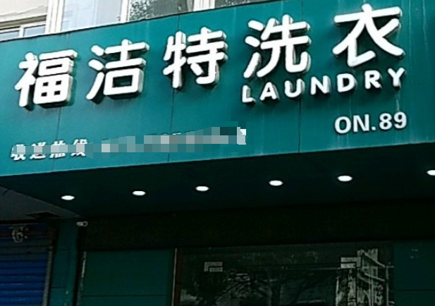 福洁特洗衣店加盟电话多少？寻找创业机会？成功创业从一通电话开始！