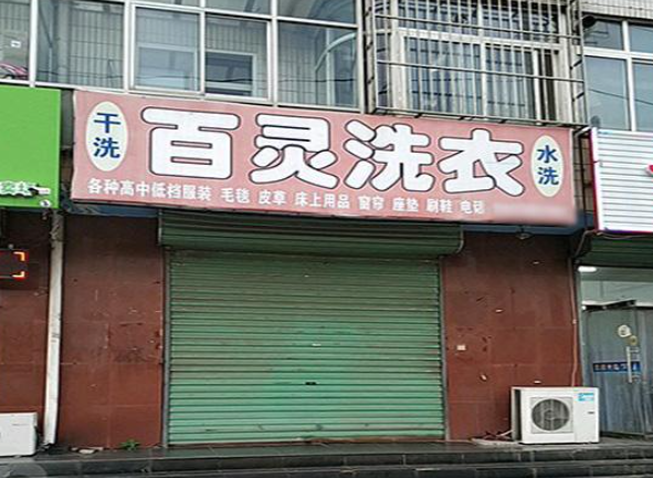 百灵洗衣加盟费多少钱？