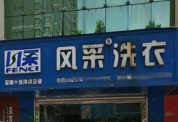 风采洗衣