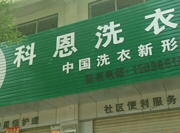 科恩洗衣