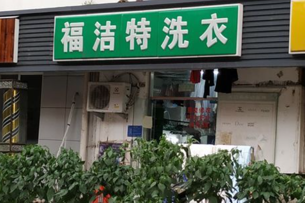 福洁特洗衣店