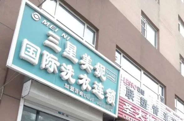 三星美妮洗衣