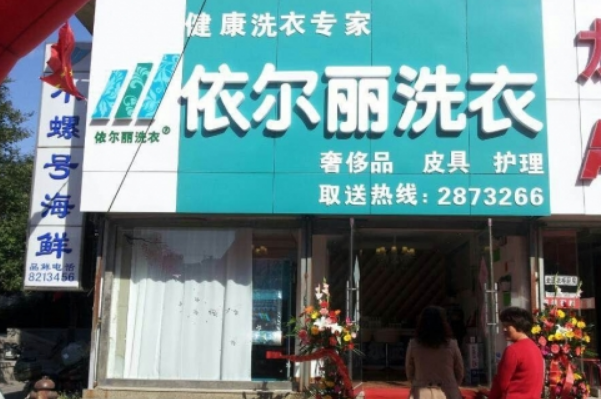 依尔丽干洗加盟多少钱