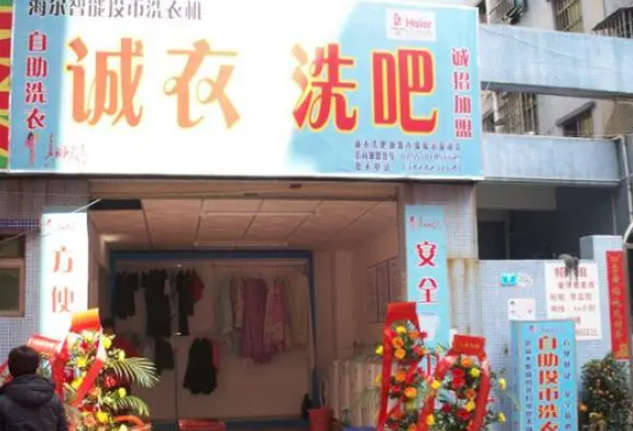 诚衣洗吧
