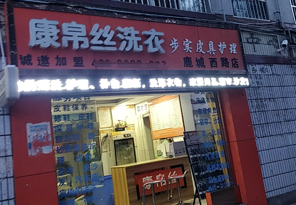 康帛丝洗衣
