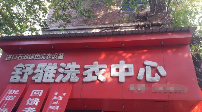 舒雅洗衣加盟电话多少？打通通往创业成功的热线！