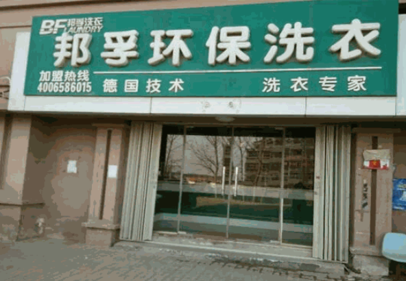 邦孚环保洗衣加盟电话多少？探索创业绿洲，打造环保新风潮！