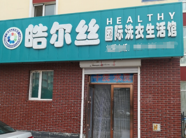皓尔丝洗衣