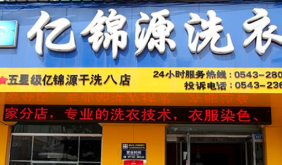 亿锦源洗衣加盟电话多少？开启创业新征程！商机大门敞开！