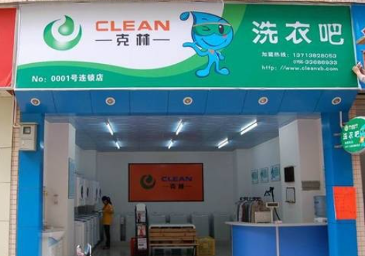 克林洗衣店