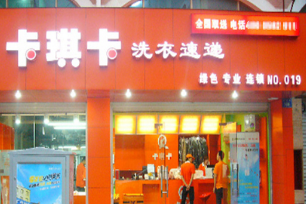卡琪卡洗衣