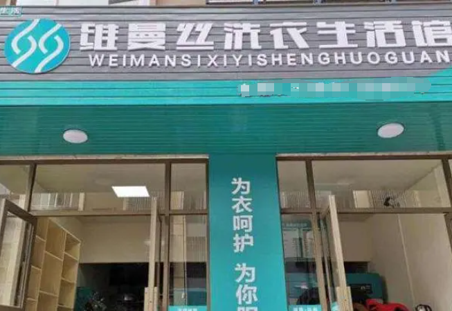 维曼丝洗衣
