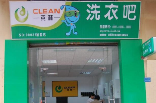 克林洗衣店